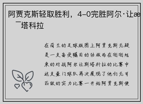 阿贾克斯轻取胜利，4-0完胜阿尔·让斯塔科拉