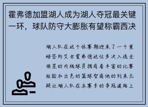 霍弗德加盟湖人成为湖人夺冠最关键一环，球队防守大膨胀有望称霸西决