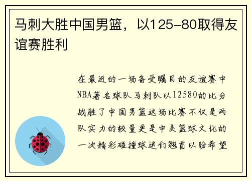 马刺大胜中国男篮，以125-80取得友谊赛胜利