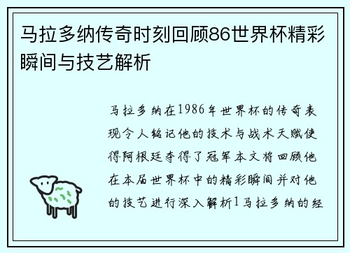 马拉多纳传奇时刻回顾86世界杯精彩瞬间与技艺解析