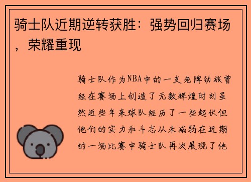 骑士队近期逆转获胜：强势回归赛场，荣耀重现