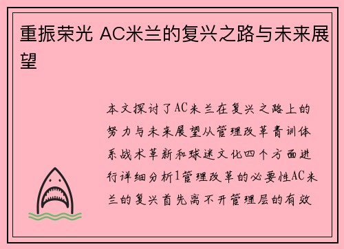 重振荣光 AC米兰的复兴之路与未来展望