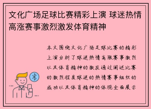 文化广场足球比赛精彩上演 球迷热情高涨赛事激烈激发体育精神