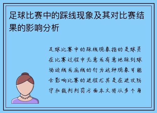 足球比赛中的踩线现象及其对比赛结果的影响分析