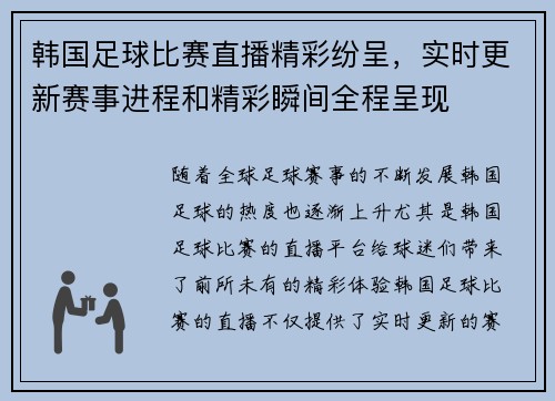 韩国足球比赛直播精彩纷呈，实时更新赛事进程和精彩瞬间全程呈现