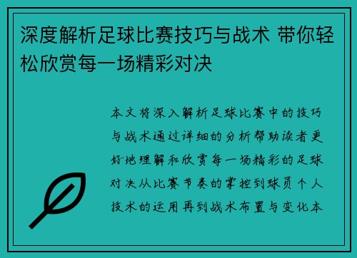 深度解析足球比赛技巧与战术 带你轻松欣赏每一场精彩对决