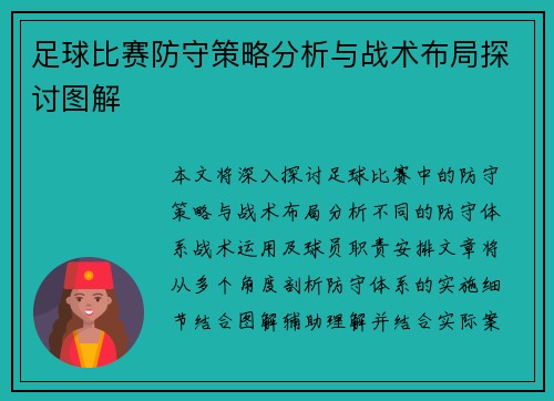 足球比赛防守策略分析与战术布局探讨图解