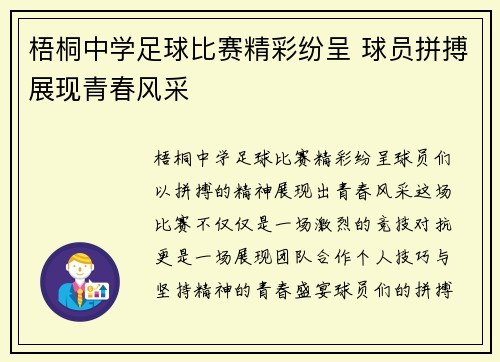 梧桐中学足球比赛精彩纷呈 球员拼搏展现青春风采