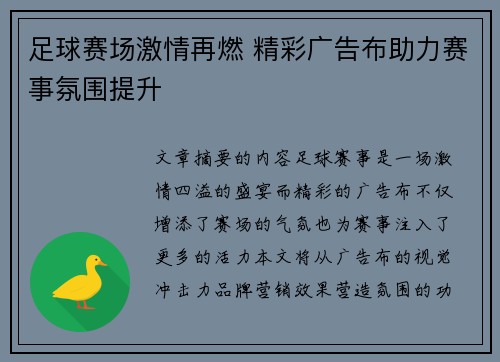 足球赛场激情再燃 精彩广告布助力赛事氛围提升