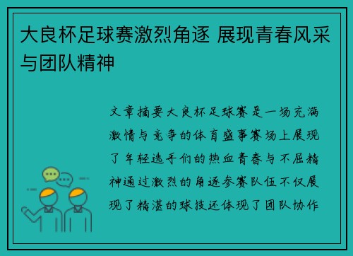 大良杯足球赛激烈角逐 展现青春风采与团队精神