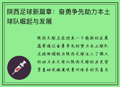 陕西足球新篇章：奋勇争先助力本土球队崛起与发展
