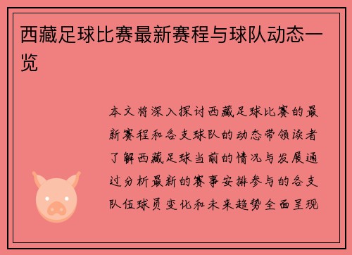 西藏足球比赛最新赛程与球队动态一览