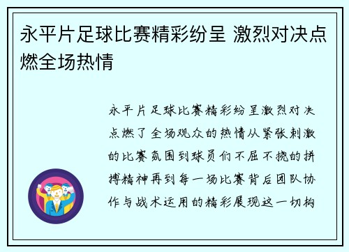 永平片足球比赛精彩纷呈 激烈对决点燃全场热情