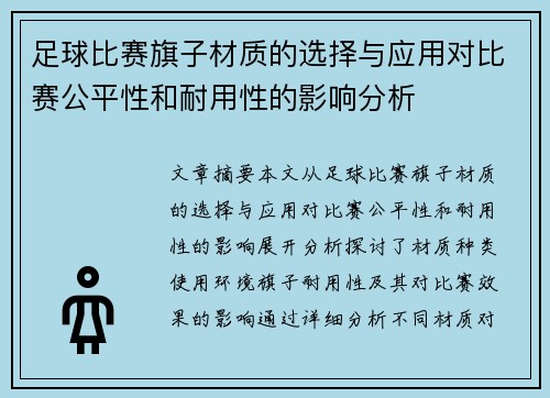 足球比赛旗子材质的选择与应用对比赛公平性和耐用性的影响分析