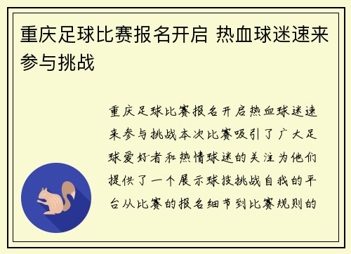 重庆足球比赛报名开启 热血球迷速来参与挑战