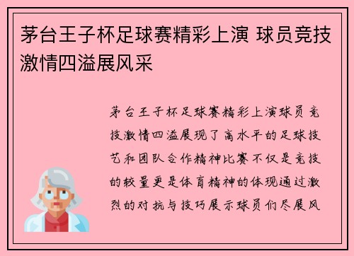 茅台王子杯足球赛精彩上演 球员竞技激情四溢展风采