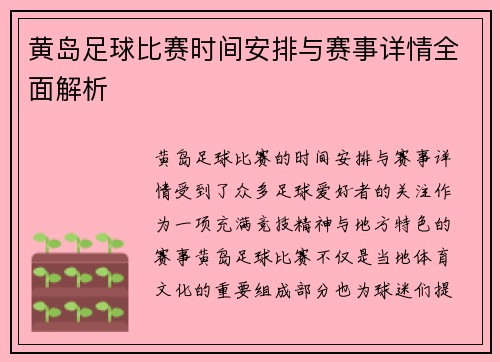 黄岛足球比赛时间安排与赛事详情全面解析