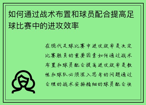 如何通过战术布置和球员配合提高足球比赛中的进攻效率