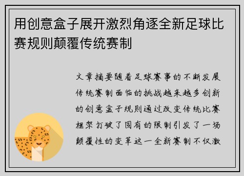 用创意盒子展开激烈角逐全新足球比赛规则颠覆传统赛制