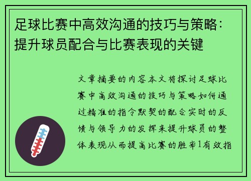 足球比赛中高效沟通的技巧与策略：提升球员配合与比赛表现的关键