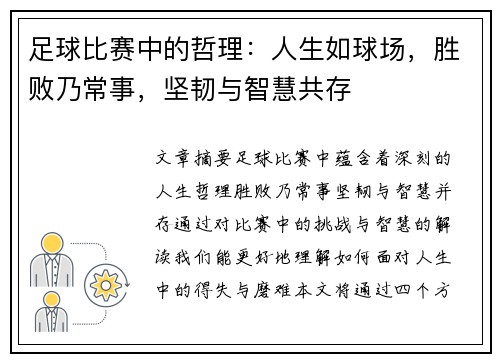 足球比赛中的哲理：人生如球场，胜败乃常事，坚韧与智慧共存