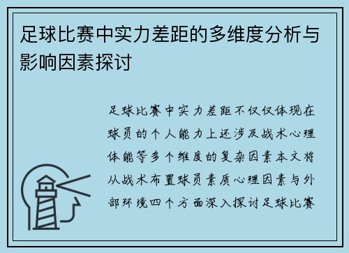 足球比赛中实力差距的多维度分析与影响因素探讨