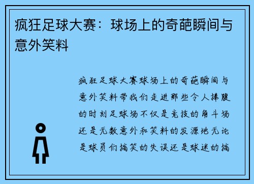 疯狂足球大赛：球场上的奇葩瞬间与意外笑料