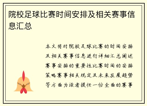 院校足球比赛时间安排及相关赛事信息汇总