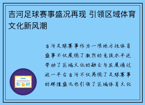 吉河足球赛事盛况再现 引领区域体育文化新风潮