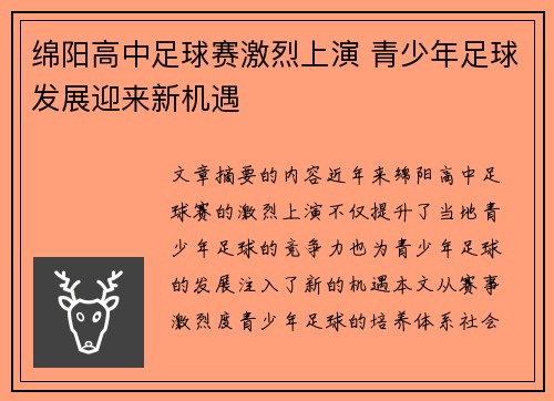 绵阳高中足球赛激烈上演 青少年足球发展迎来新机遇
