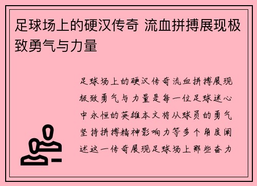 足球场上的硬汉传奇 流血拼搏展现极致勇气与力量