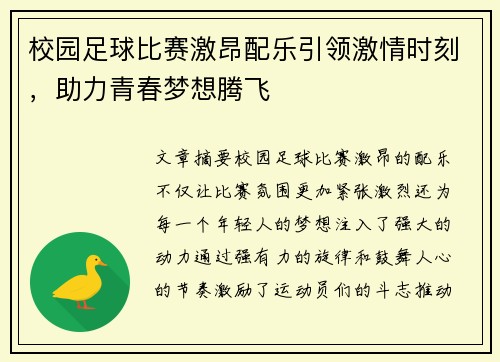 校园足球比赛激昂配乐引领激情时刻，助力青春梦想腾飞
