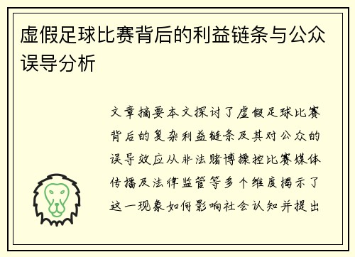 虚假足球比赛背后的利益链条与公众误导分析