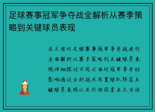 足球赛事冠军争夺战全解析从赛季策略到关键球员表现