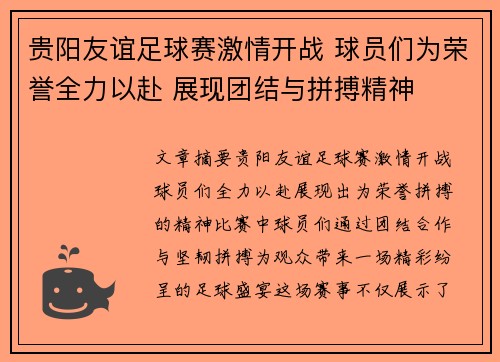 贵阳友谊足球赛激情开战 球员们为荣誉全力以赴 展现团结与拼搏精神