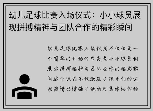 幼儿足球比赛入场仪式：小小球员展现拼搏精神与团队合作的精彩瞬间
