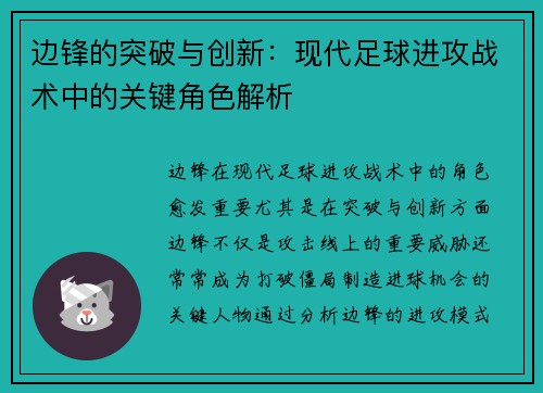 边锋的突破与创新：现代足球进攻战术中的关键角色解析