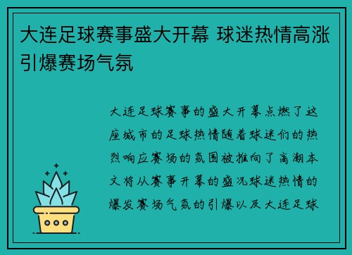 大连足球赛事盛大开幕 球迷热情高涨引爆赛场气氛