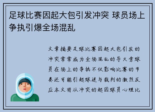 足球比赛因起大包引发冲突 球员场上争执引爆全场混乱