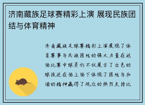 济南藏族足球赛精彩上演 展现民族团结与体育精神