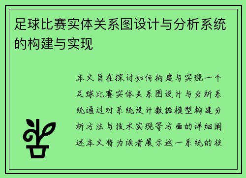 足球比赛实体关系图设计与分析系统的构建与实现