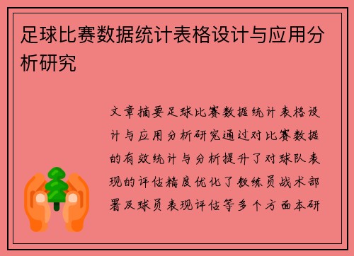 足球比赛数据统计表格设计与应用分析研究