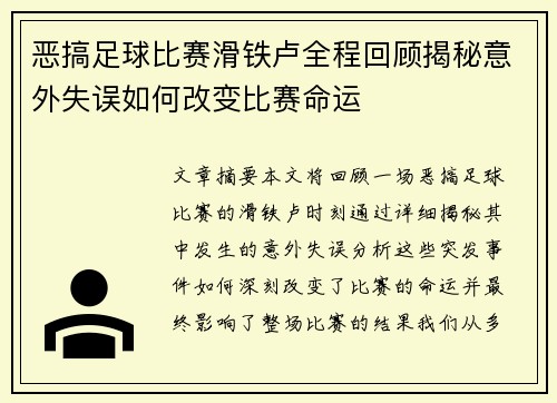 恶搞足球比赛滑铁卢全程回顾揭秘意外失误如何改变比赛命运