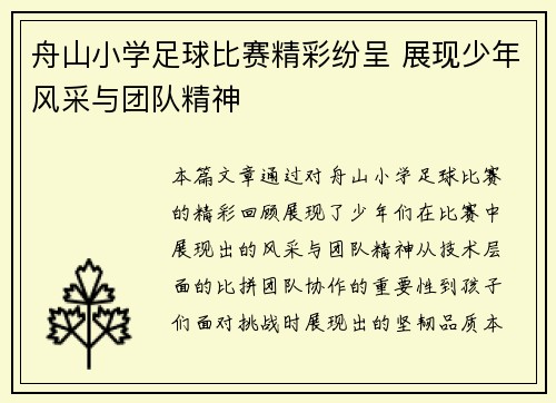舟山小学足球比赛精彩纷呈 展现少年风采与团队精神