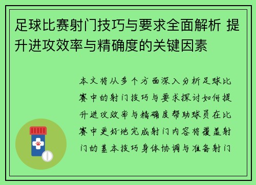 足球比赛射门技巧与要求全面解析 提升进攻效率与精确度的关键因素
