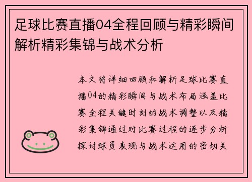 足球比赛直播04全程回顾与精彩瞬间解析精彩集锦与战术分析