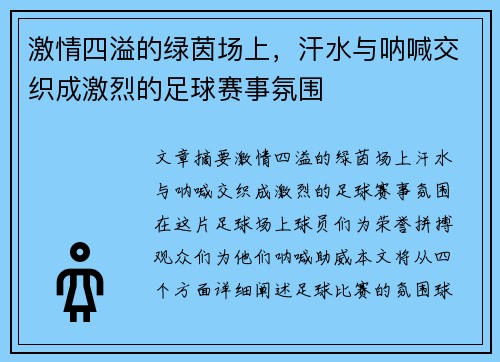 激情四溢的绿茵场上，汗水与呐喊交织成激烈的足球赛事氛围