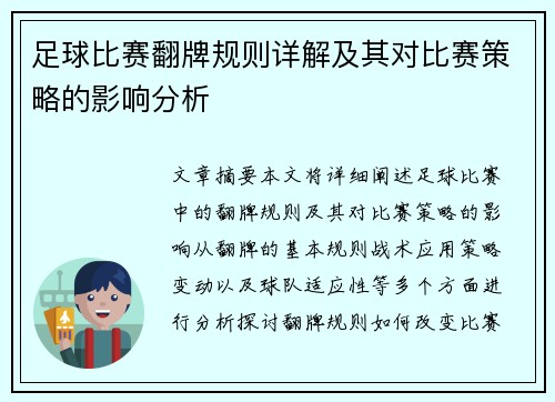 足球比赛翻牌规则详解及其对比赛策略的影响分析