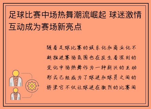 足球比赛中场热舞潮流崛起 球迷激情互动成为赛场新亮点