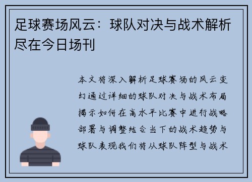 足球赛场风云：球队对决与战术解析尽在今日场刊